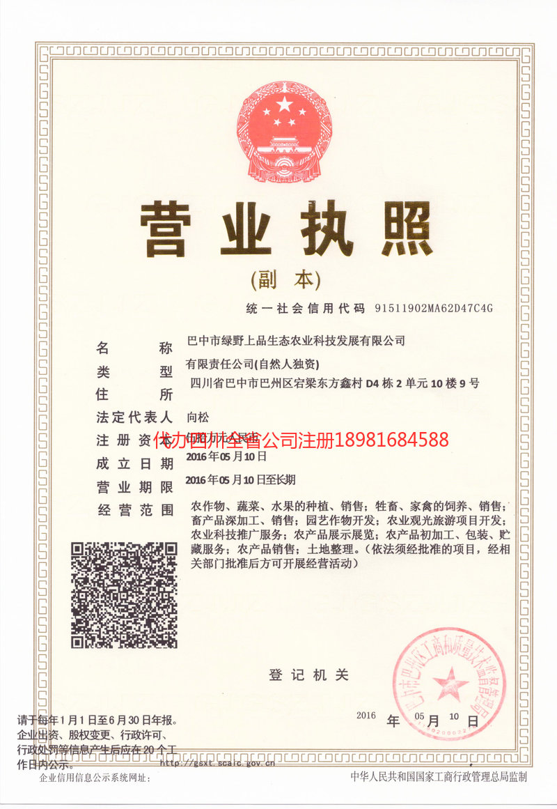 黔西南布依族苗族自治州黔西南布依族苗族自治州绿野上品生态农业科技发展有限公司